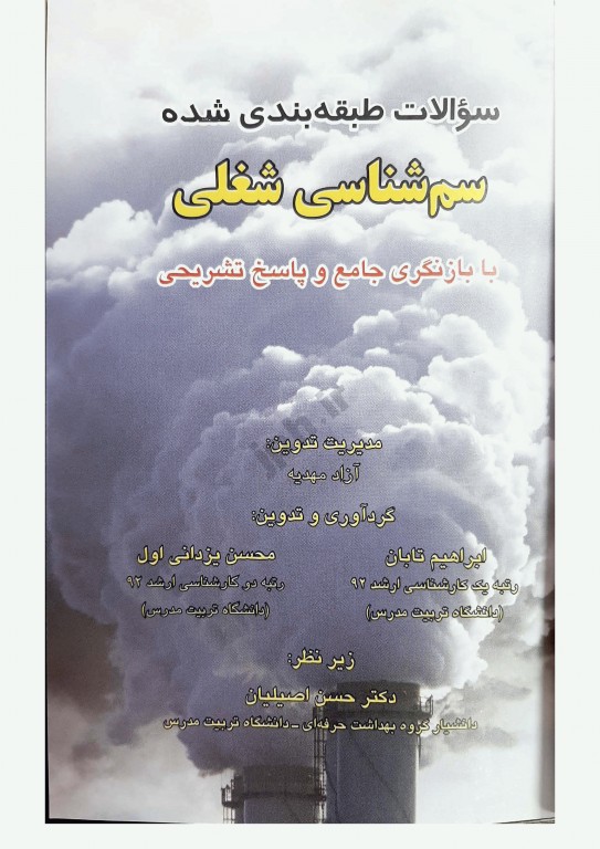 سوالات طبقه‌بندی شده OHT سم‌شناسی شغلی با پاسخ تشریحی