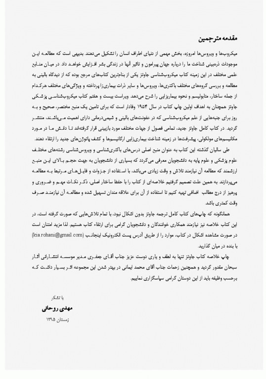 خلاصه میکروب شناسی جاوتز 2016 آثار سبحان