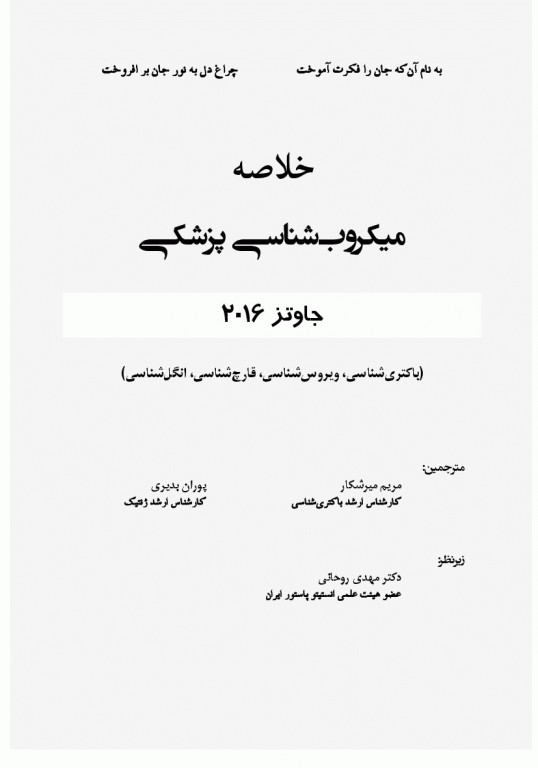 خلاصه میکروب شناسی جاوتز 2016 آثار سبحان