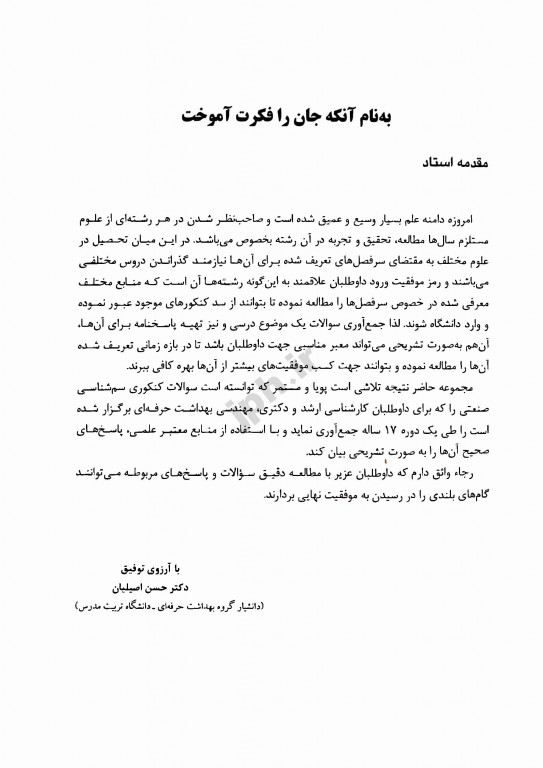 سوالات طبقه‌بندی شده OHT سم‌شناسی شغلی با پاسخ تشریحی