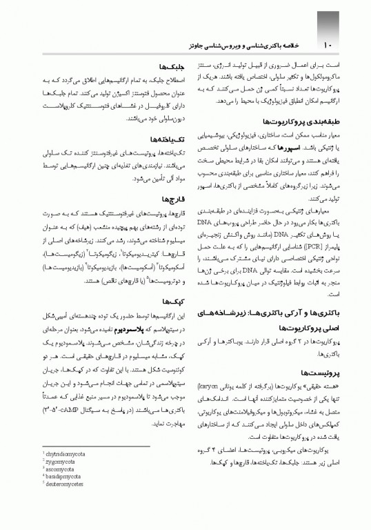 خلاصه میکروب شناسی جاوتز 2016 آثار سبحان