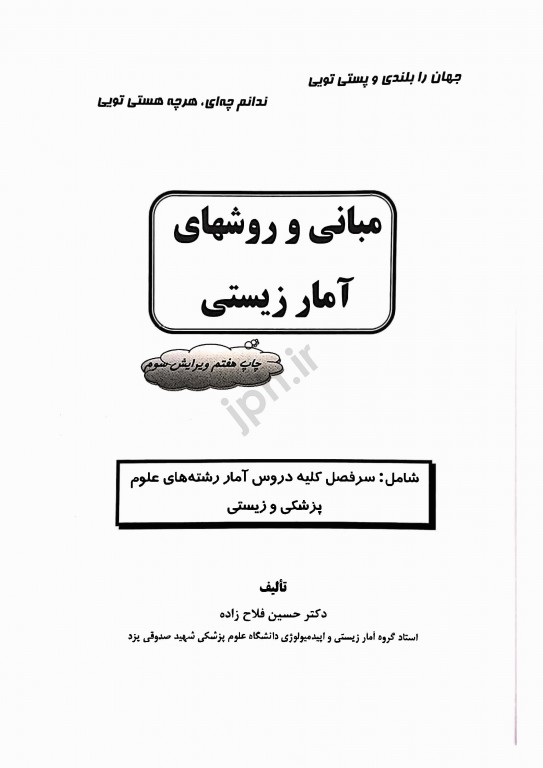 مبانی و روشهای آمار زیستی دکتر فلاح‌زاده