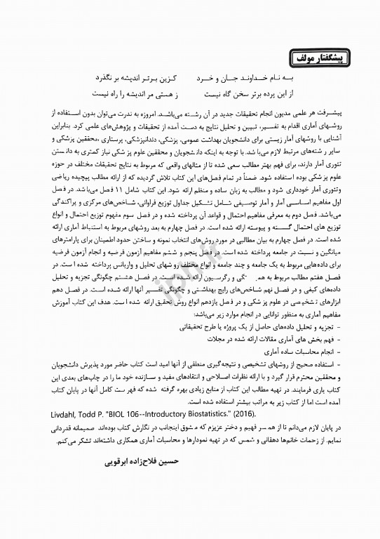 مبانی و روشهای آمار زیستی دکتر فلاح‌زاده