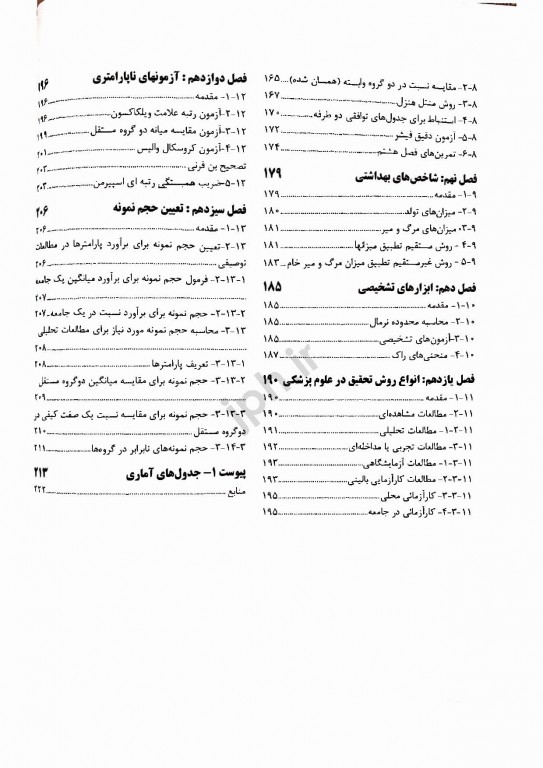 مبانی و روشهای آمار زیستی دکتر فلاح‌زاده