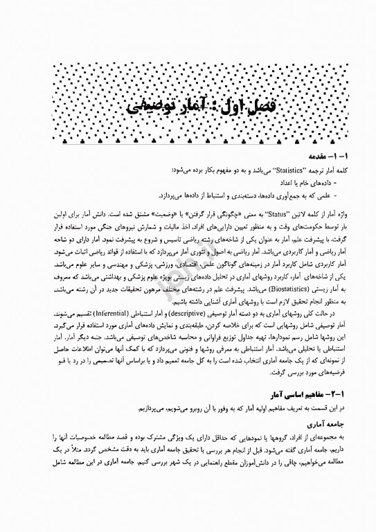 مبانی و روشهای آمار زیستی دکتر فلاح‌زاده