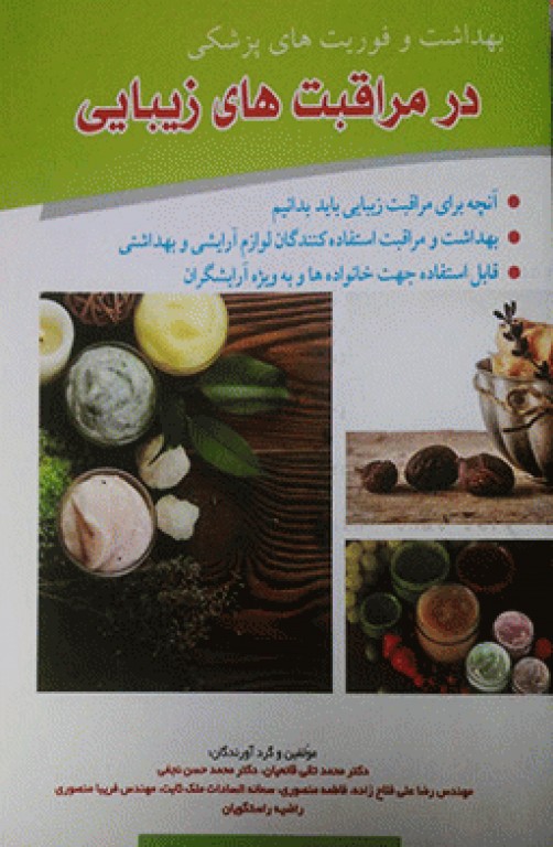 بهداشت و فوریت‌های پزشکی در مراقبت‌های زیبایی