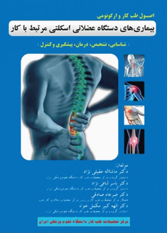 اصول طب کار و ارگونومی بیماری‌های دستگاه عضلانی اسکلتی مرتبط با کار
