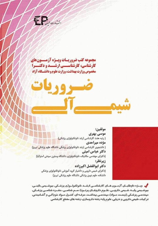 ضروریات شیمی آلی برای آزمون‌های کارشناسی کارشناسی ارشد و دکتری
