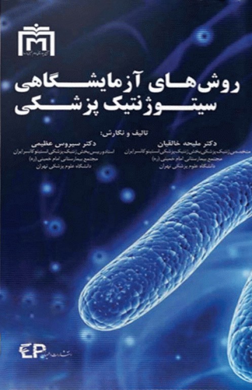 روش‌های آزمایشگاهی سیتوژنتیک پزشکی