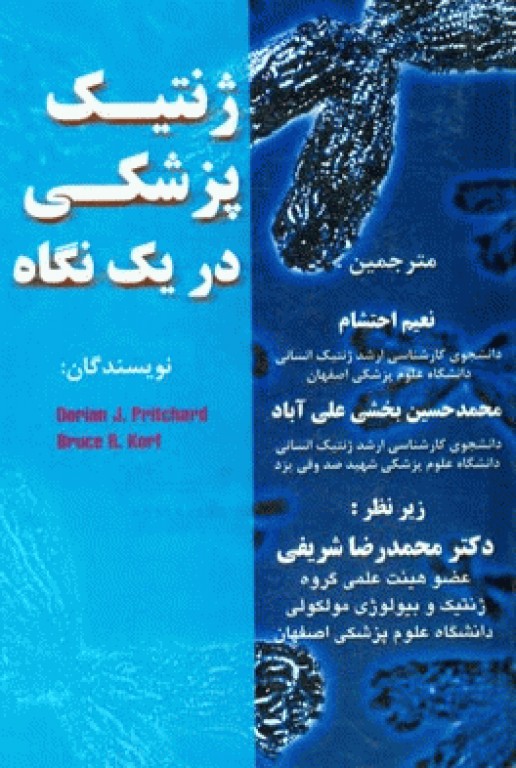 ژنتیک پزشکی در یک نگاه نعیم احتشام