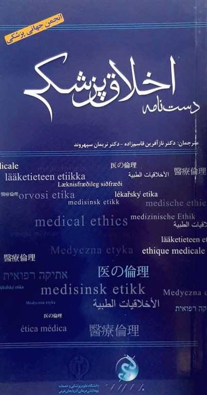 دست‌نامه اخلاق پزشکی دکتر جان ویلیامز