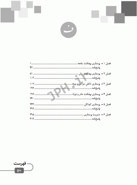 بانک آزمون ارشد و استخدامی پرستاری دکتر حضرتی