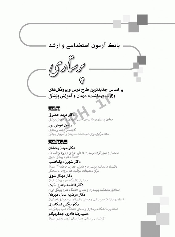 بانک آزمون ارشد و استخدامی پرستاری دکتر حضرتی
