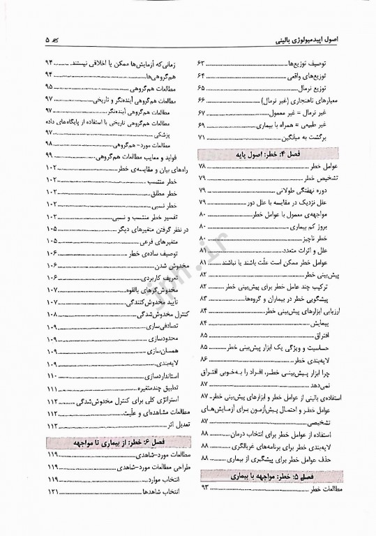 اصول اپیدمیولوژی بالینی فلچر ویراست پنجم