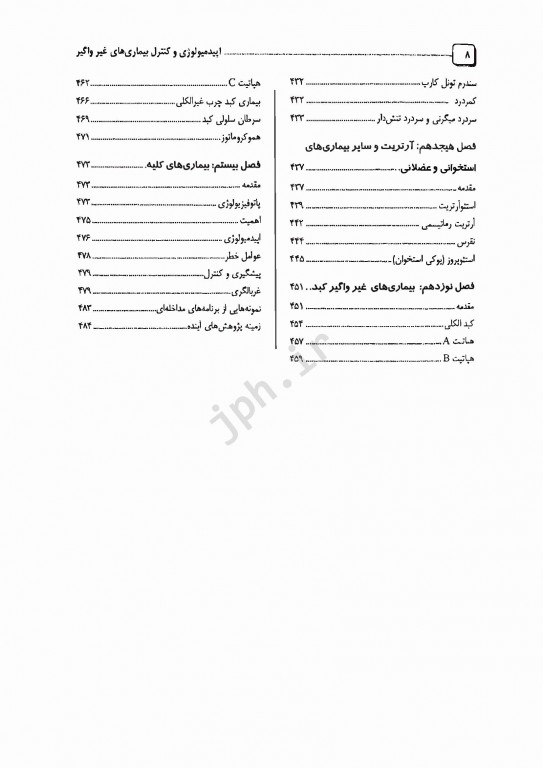 اپیدمیولوژی و کنترل بیماری‌های غیر واگیر دکتر صباغیان