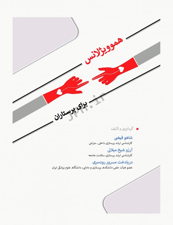 هموویژیلانس برای پرستاران