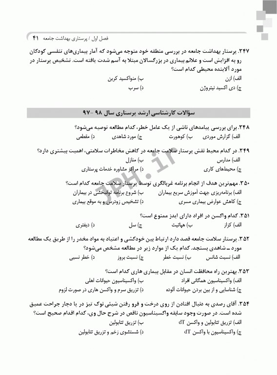 بانک آزمون ارشد و استخدامی پرستاری دکتر حضرتی