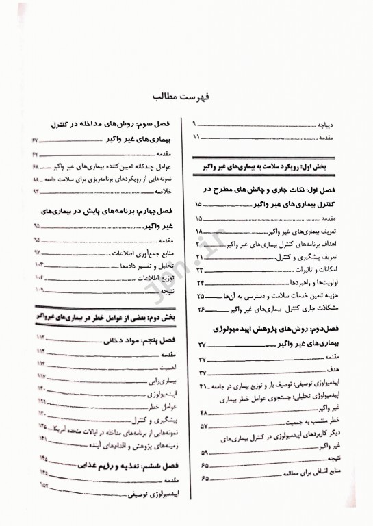 اپیدمیولوژی و کنترل بیماری‌های غیر واگیر دکتر صباغیان