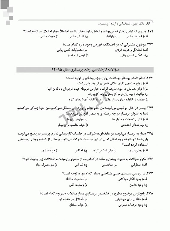 بانک آزمون ارشد و استخدامی پرستاری دکتر حضرتی