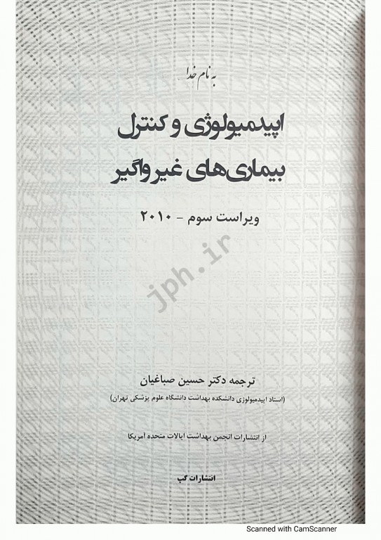 اپیدمیولوژی و کنترل بیماری‌های غیر واگیر دکتر صباغیان