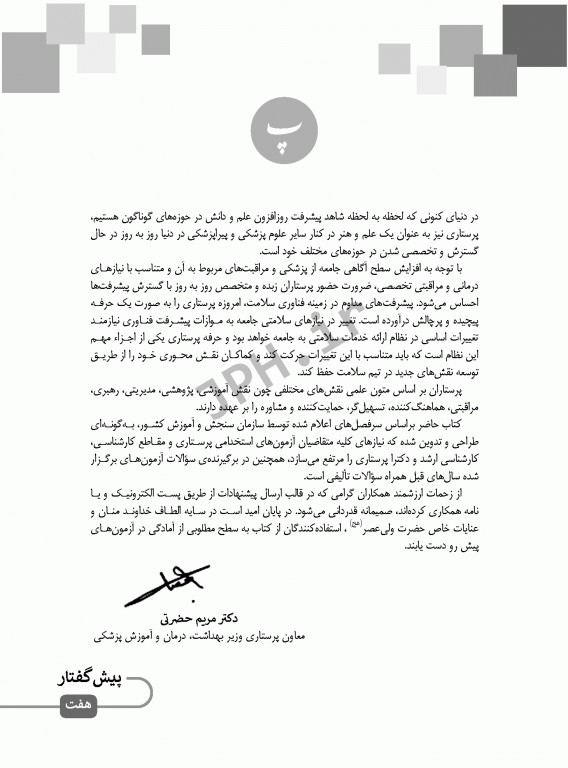 بانک آزمون ارشد و استخدامی پرستاری دکتر حضرتی