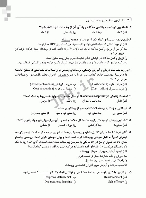 بانک آزمون ارشد و استخدامی پرستاری دکتر حضرتی