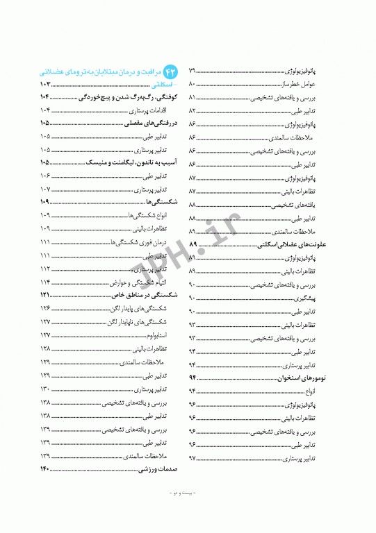 پرستاری داخلی و جراحی برونر و سودارث 2018 جلد9 ارتوپدی