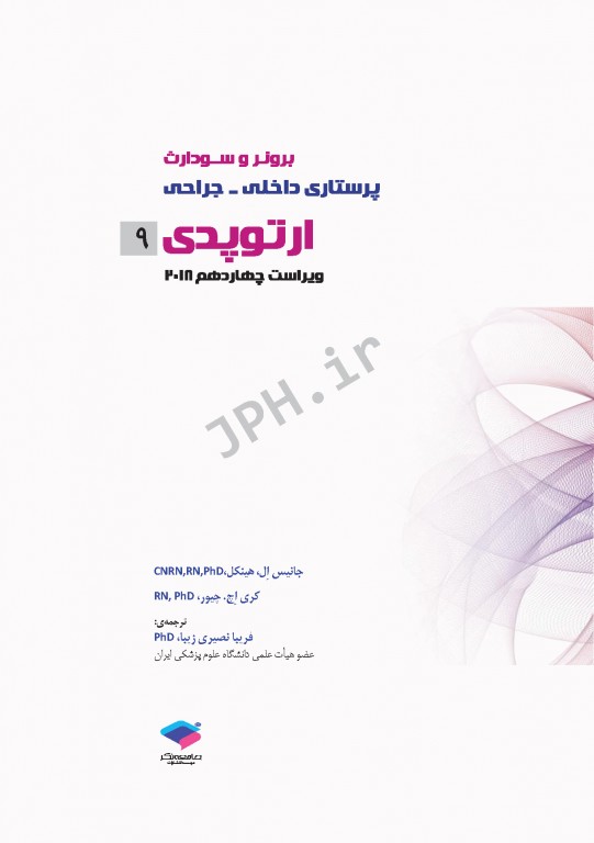 پرستاری داخلی و جراحی برونر و سودارث 2018 جلد9 ارتوپدی
