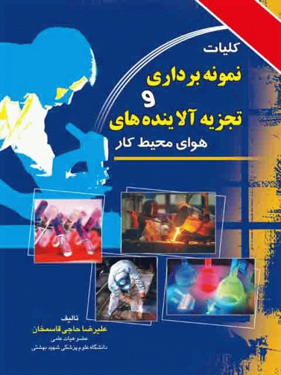 کلیات نمونه برداری و تجزیه آلاینده‌های هوای محیط کار