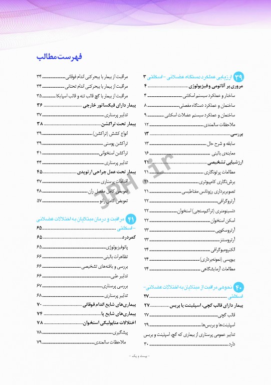 پرستاری داخلی و جراحی برونر و سودارث 2018 جلد9 ارتوپدی