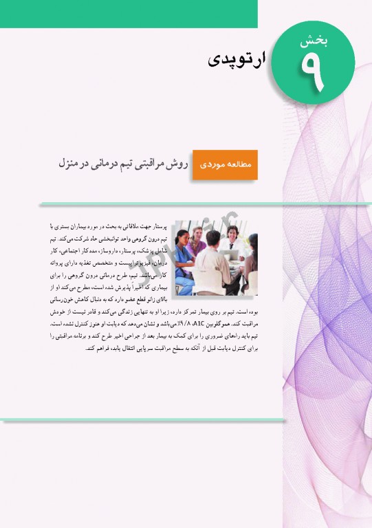 پرستاری داخلی و جراحی برونر و سودارث 2018 جلد9 ارتوپدی