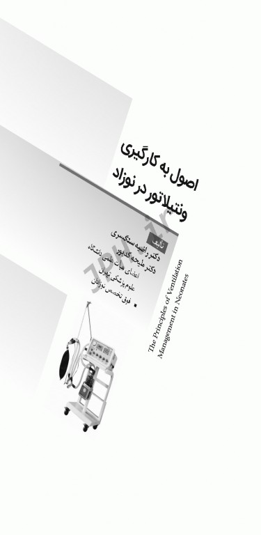 اصول به کارگیری ونتیلاتور در نوزاد ویراست دوم