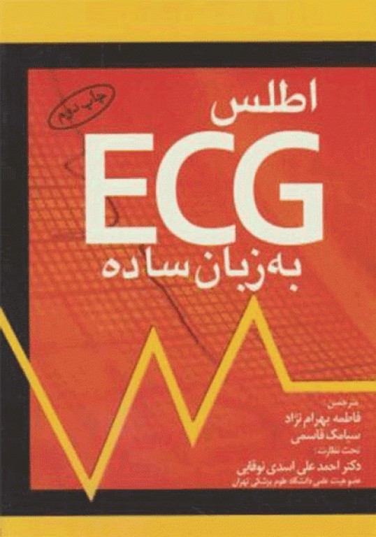 اطلس ECG به زبان ساده دکتر اسدی نوقابی