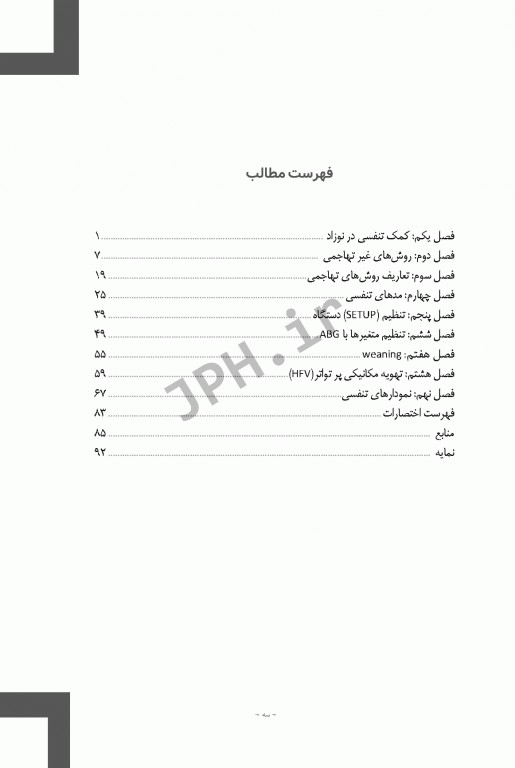 اصول به کارگیری ونتیلاتور در نوزاد ویراست دوم