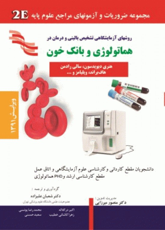 2E روشهای آزمایشگاهی تشخیصی بالینی و درمان در هماتولوژی و بانک خون
