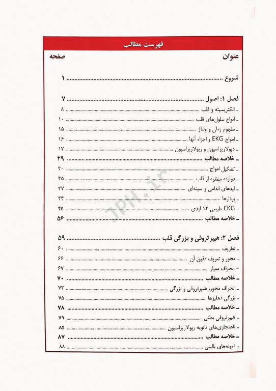 تنها کتاب EKG که همیشه به آن نیاز دارید ویرایش هفتم 2012