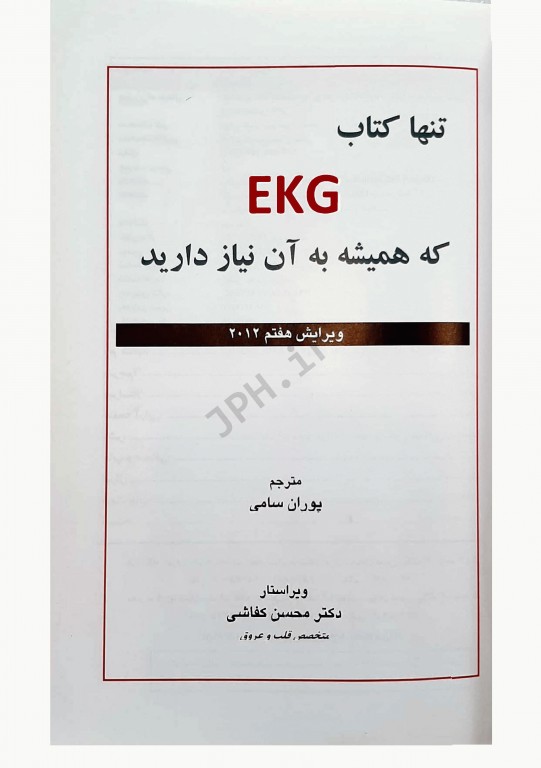 تنها کتاب EKG که همیشه به آن نیاز دارید ویرایش هفتم 2012