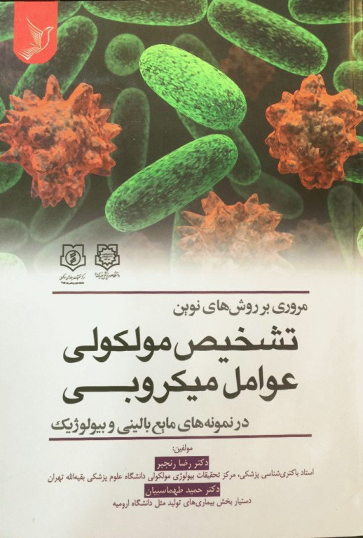 مروری بر روش‌های نوین تشخیص مولکولی عوامل میکروبی در نمونه‌های مایع بالینی و بیولوژیک