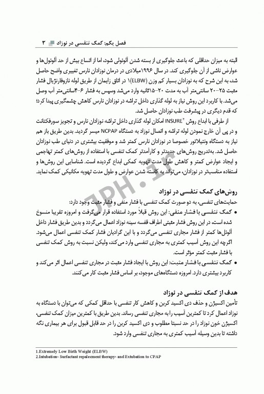 اصول به کارگیری ونتیلاتور در نوزاد ویراست دوم