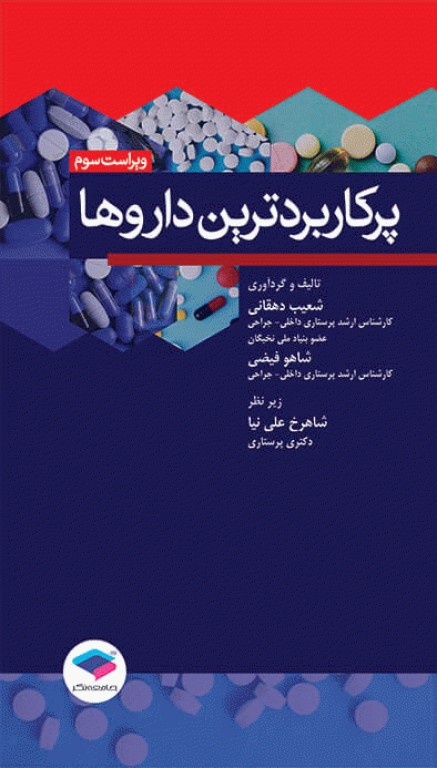 پرکاربردترین داروها ویراست سوم