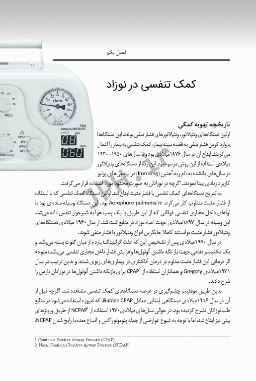 اصول به کارگیری ونتیلاتور در نوزاد ویراست دوم
