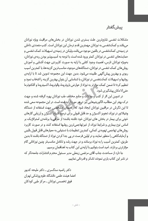 اصول به کارگیری ونتیلاتور در نوزاد ویراست دوم