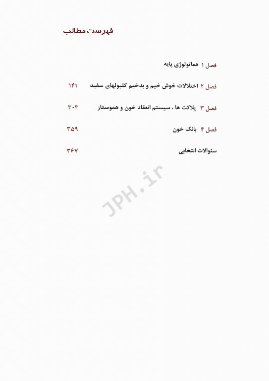 هماتولوژی و بانک خون برای کنکور