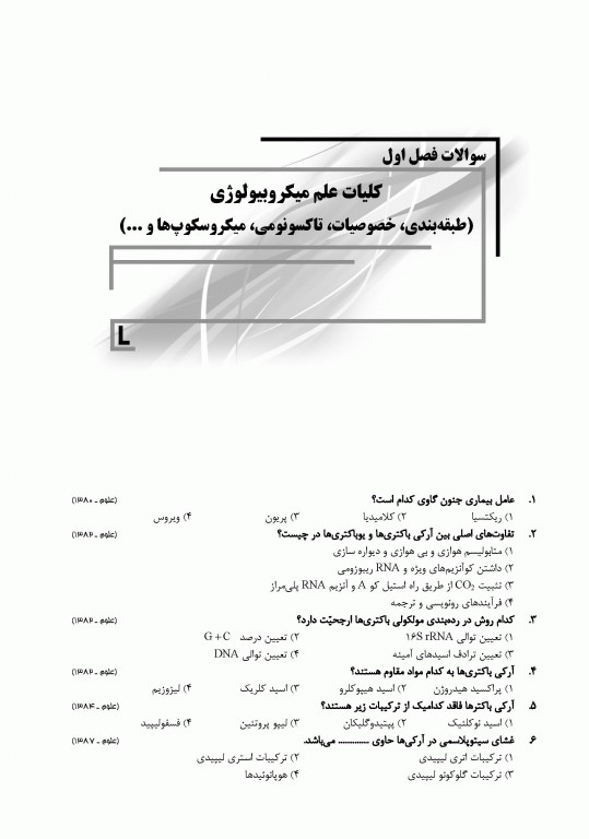 بانک سوالات IQB میکروبیولوژی مجموعه ویروس‌‌شناسی، قارچ‌‌شناسی، ایمنی‌شناسی و زیست‌شناسی