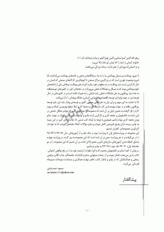 آزمون‌های کنکور ارشد وزارت بهداشت MSE مهندسی بهداشت حرفه‌ای مسعود حمه رضایی جلد اول