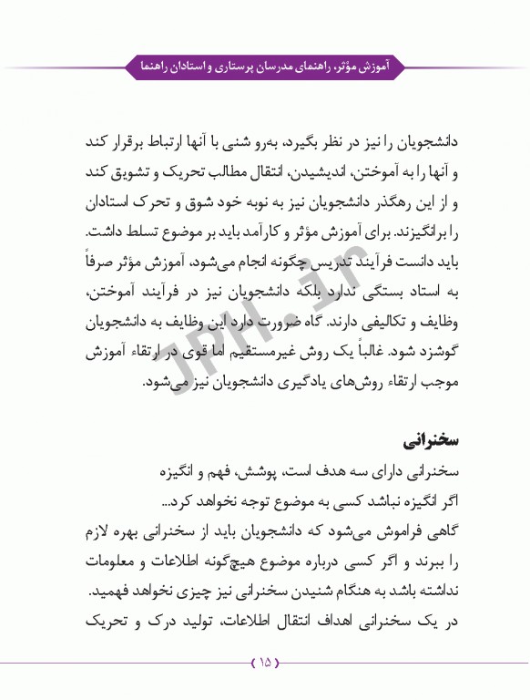 آموزش موثر راهنمای مدرسان پرستاری و استادان رهنما