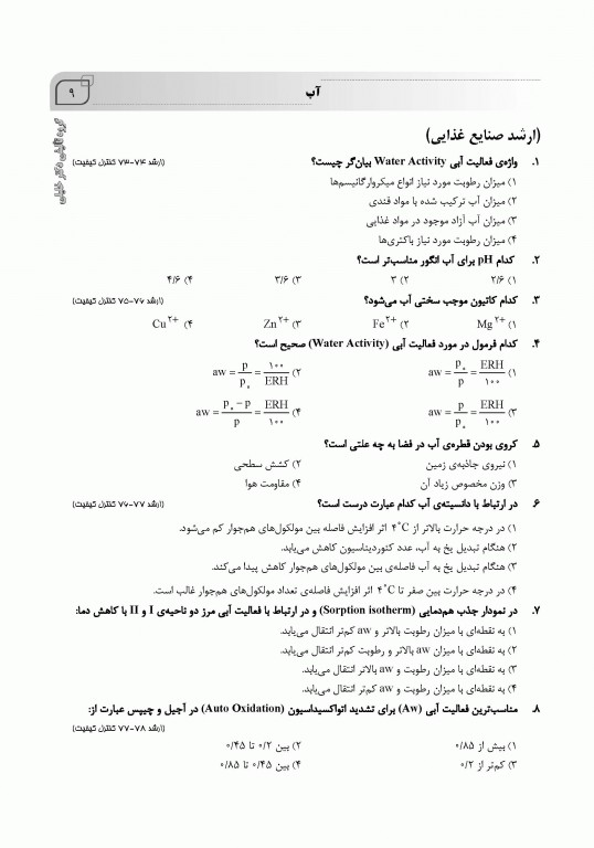 بانک سوالات ایران IQB شیمی مواد غذایی همراه با نکات طلایی