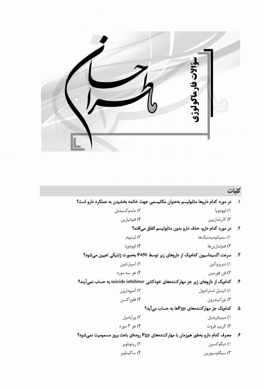 ما طراحان 700 تست فارماکولوژی دکتر رجب‌نیا