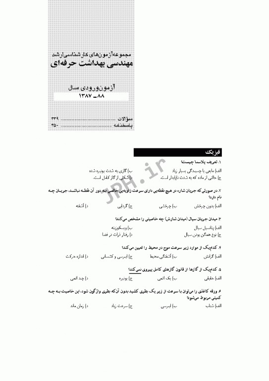 آزمون‌های کنکور ارشد وزارت بهداشت MSE مهندسی بهداشت حرفه‌ای مسعود حمه رضایی جلد اول