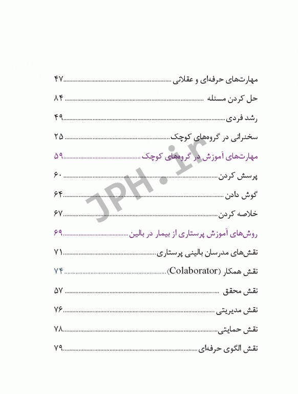 آموزش موثر راهنمای مدرسان پرستاری و استادان رهنما